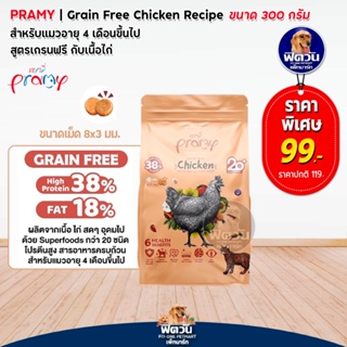 Pramy Grain Free Chicken (Adult) อาหารแมวโต1ปีขึ้นไป สูตรเนื้อไก่ 300 G.