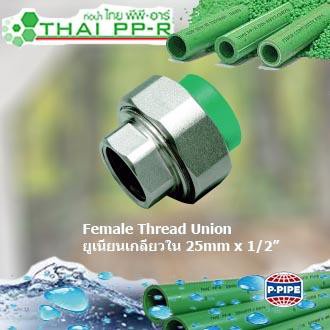ยูเนียนเกลียวใน PPR (Female Thread Union SDR 6 PN20) ขนาด 25mm x 1/2 ...
