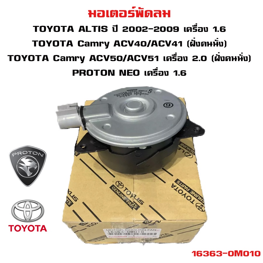 มอเตอร์พัดลม-toyota-altis-1-6-cc-oyota-altis-1-6-camry-acv40-41-acv-50-51-proton-neo-1-6-16363-0m010