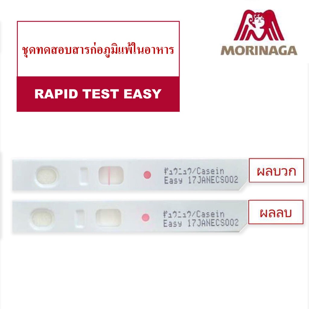 ชุดทดสอบสารก่อภูมิแพ้-rapid-test-easy-ไข่-นม-ถั่วเหลือง-ถั่วลิสง-อาหารทะเลและแป้งสาลี-สินค้าแช่เย็น