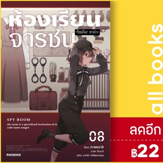 ห้องเรียนจารชน (LN) 1-8 | PHOENIX-ฟีนิกซ์ ทาเคมาจิ, โทมาริ