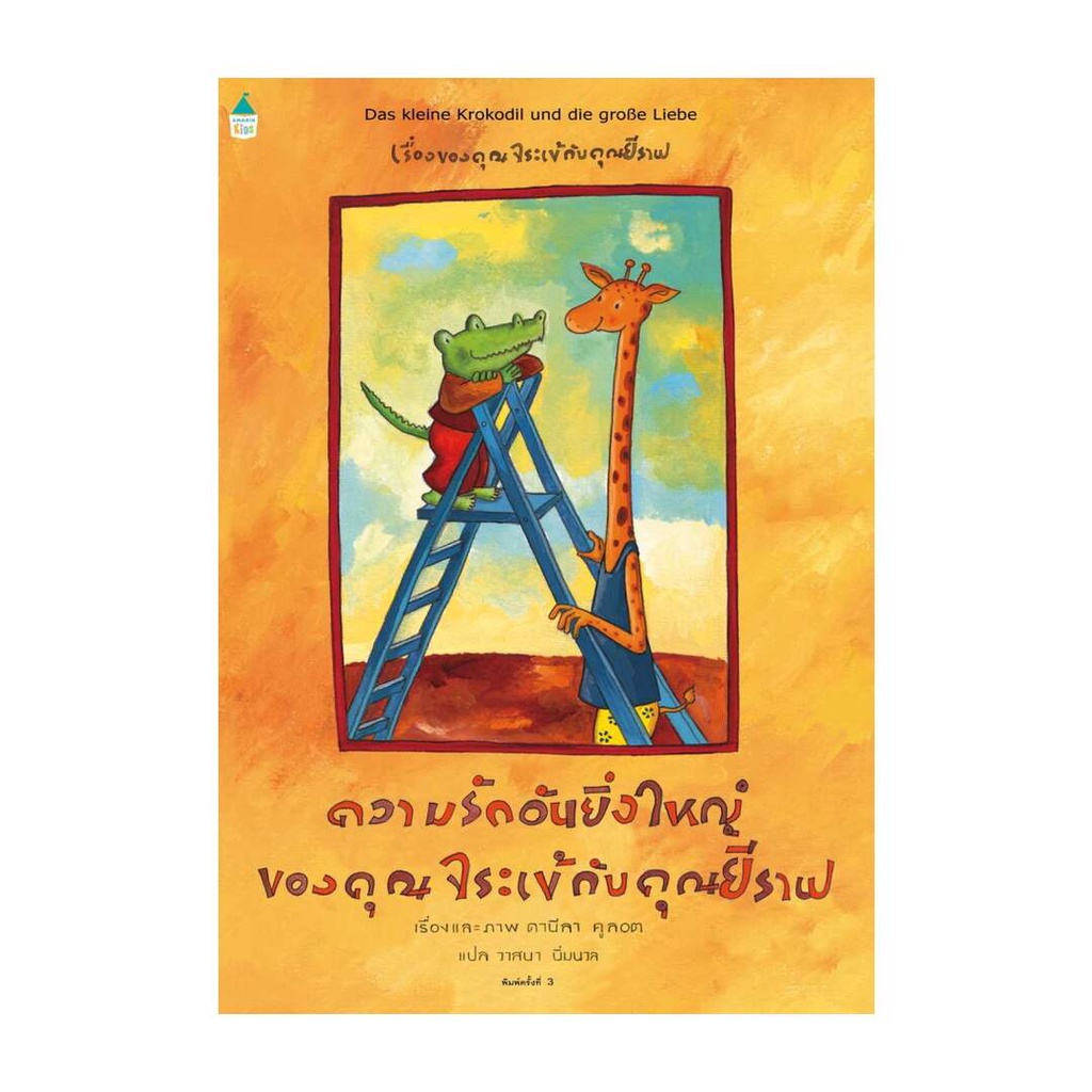 amarinbooks-อมรินทร์บุ๊คส์-หนังสือ-ความรักอันยิ่งใหญ่ของคุณจระเข้ฯ-ใหม่