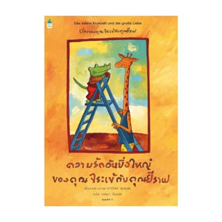 Amarin Kids (อมรินทร์ คิดส์) หนังสือ ความรักอันยิ่งใหญ่ของคุณจระเข้ฯ (ใหม่)