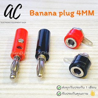 Banana plug 4MM แจ๊คปลั๊กกล้วย ตัวผู้ ตัวเมีย