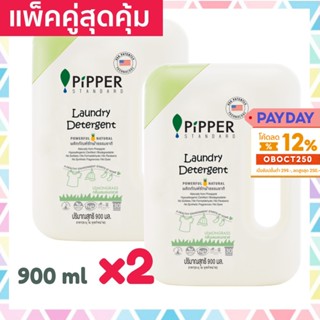 แพคคู่ Pipper Standard น้ำยาซักผ้าพิพเพอร์ สแตนดาร์ด กลิ่นเลมอนกราส ขวด 900 มล 2 ขวด Laundry Detergent Lemongrass Bottle