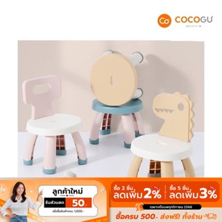 [ลดเหลือ 169 ทักแชท] COCOGU เก้าอี้สำหรับเด็ก - คละแบบ คละสี