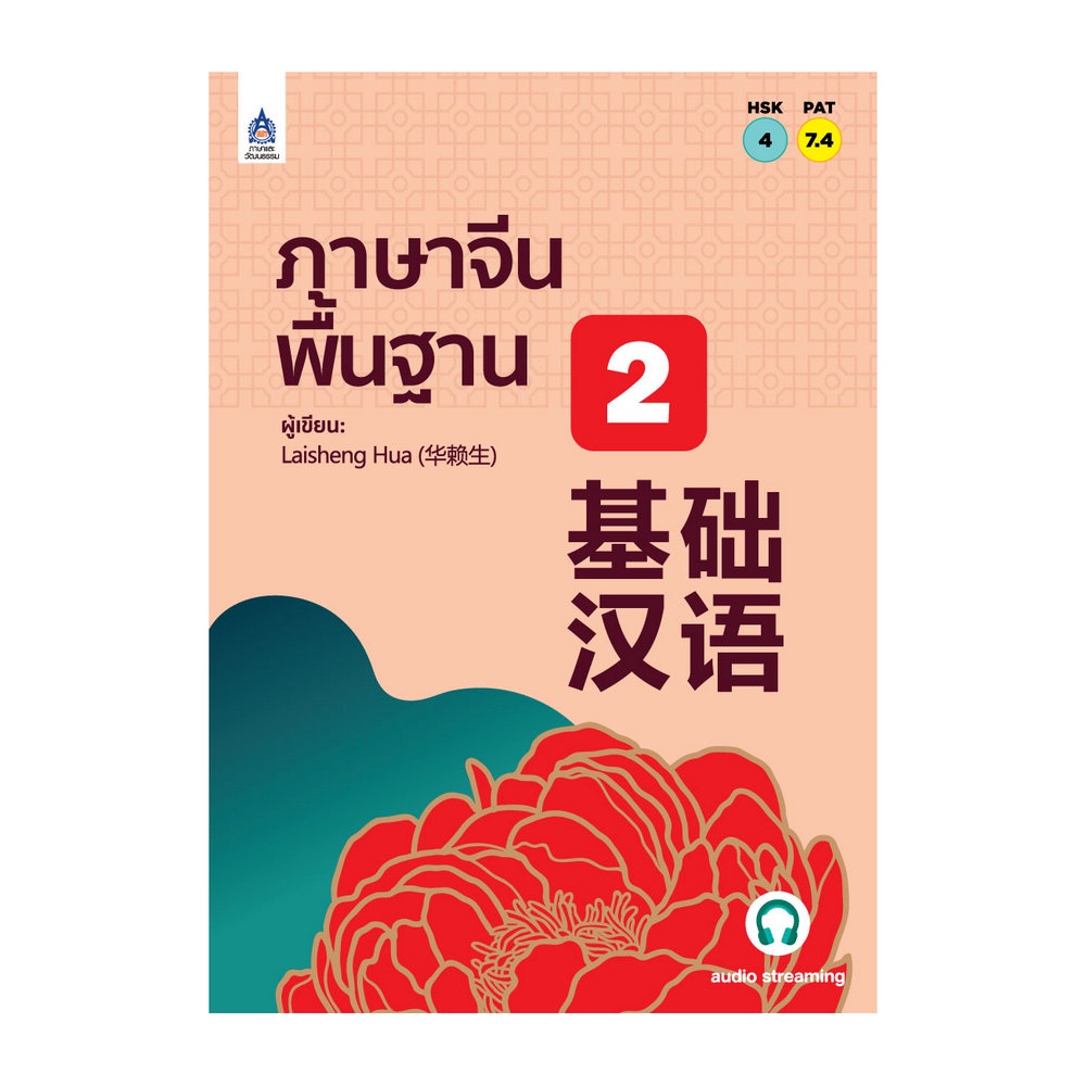 b2s-หนังสือ-ภาษาจีนพื้นฐาน-2-สนพ-ภาษาและวัฒนธรรม-สมาคมส่งเสริมเทคโนโลยี-ไทย-ญี่ปุ่น