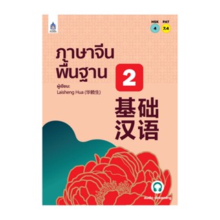 B2S หนังสือ ภาษาจีนพื้นฐาน 2 สนพ. ภาษาและวัฒนธรรม สมาคมส่งเสริมเทคโนโลยี (ไทย-ญี่ปุ่น)