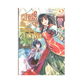 B2S หนังสือ สตรีศักดิ์สิทธิ์อิทธิฤทธิ์สารพัดอย่าง เล่ม 2