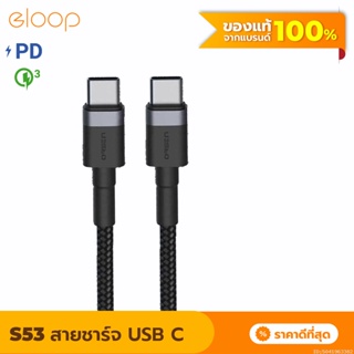 [แพ็คส่ง 1 วัน] Eloop S53 สายชาร์จเร็ว USB Type C 3A รองรับถ่ายโอนข้อมูล USB Type C to Type C ความยาว 1 เมตร
