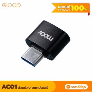 [แพ็คส่ง 1 วัน] Moov Adapter AC01 OTG USB to Type C มือถือ ตัวแปลง อแดปเตอร์ หัวแปลง อะแดปเตอร์ สายแปลง