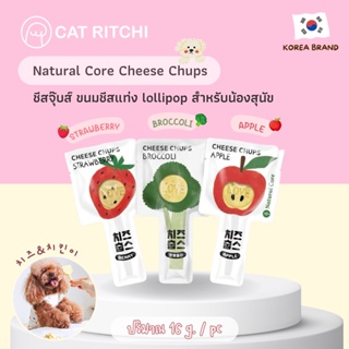 [🚚พร้อมส่ง] Natural Core Cheese Chups 🇰🇷 ขนมชีสแท่ง lollipop สำหรับสุนัข ชีสผสมผักผลไม้ ขนมนำเข้าจากเกาหลี ขนาด 16 g.