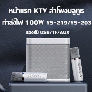 【พร้อมส่ง】ไมโครโฟนคู่ ลำโพงบลูทูธ YS-203/YS-219 Blutooth Speaker รองรับ USB/TF/AUX ลำโพงบลูทูธแบบพกพา