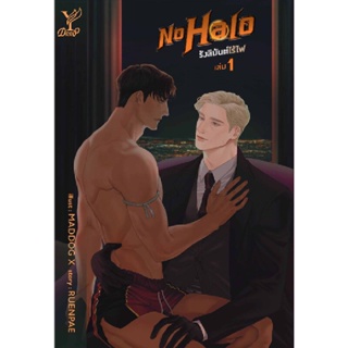 B2S หนังสือ No Halo รังสิมันต์ไร้ไฟ เล่ม 1-2