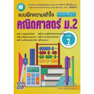 Bundanjai (หนังสือคู่มือเรียนสอบ) แบบฝึกความเข้าใจ คณิตศาสตร์ ม.2 เล่ม 1 รายวิชาพื้นฐาน +เฉลย