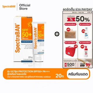 SPECTRABAN SPF50+ PA+++ 20G ครีมกันแดดสเปคตร้าแบน เอสพีเอฟ 50+ พีเอ+++ 20 กรัม รุ่น Ultra Protection