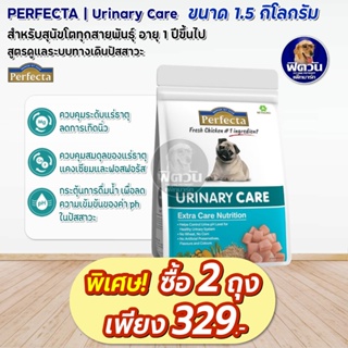 Perfecta care Urinary (เพอร์เฟคต้าแคร์) อาหารสุนัข สูตรดูแลทางเดินปัสสาวะ 1.5 กก