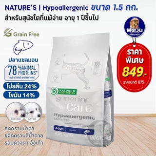 Natures Protaction อาหารสุนัขสูตรปลาแซลมอน สำหรับสุนัขแพ้ง่าย ขนาด 1.5 กก.