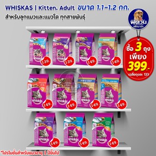 whiskas (ADULT) อาหารแมวโตอายุ 2 เดือนขึ้นไป แมวทุกสูตร ขนาด 1.10 กก.