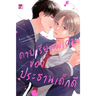 B2S หนังสือ คาบเรียนพิเศษของประธานเด็กดี เล่มเดียวจบ