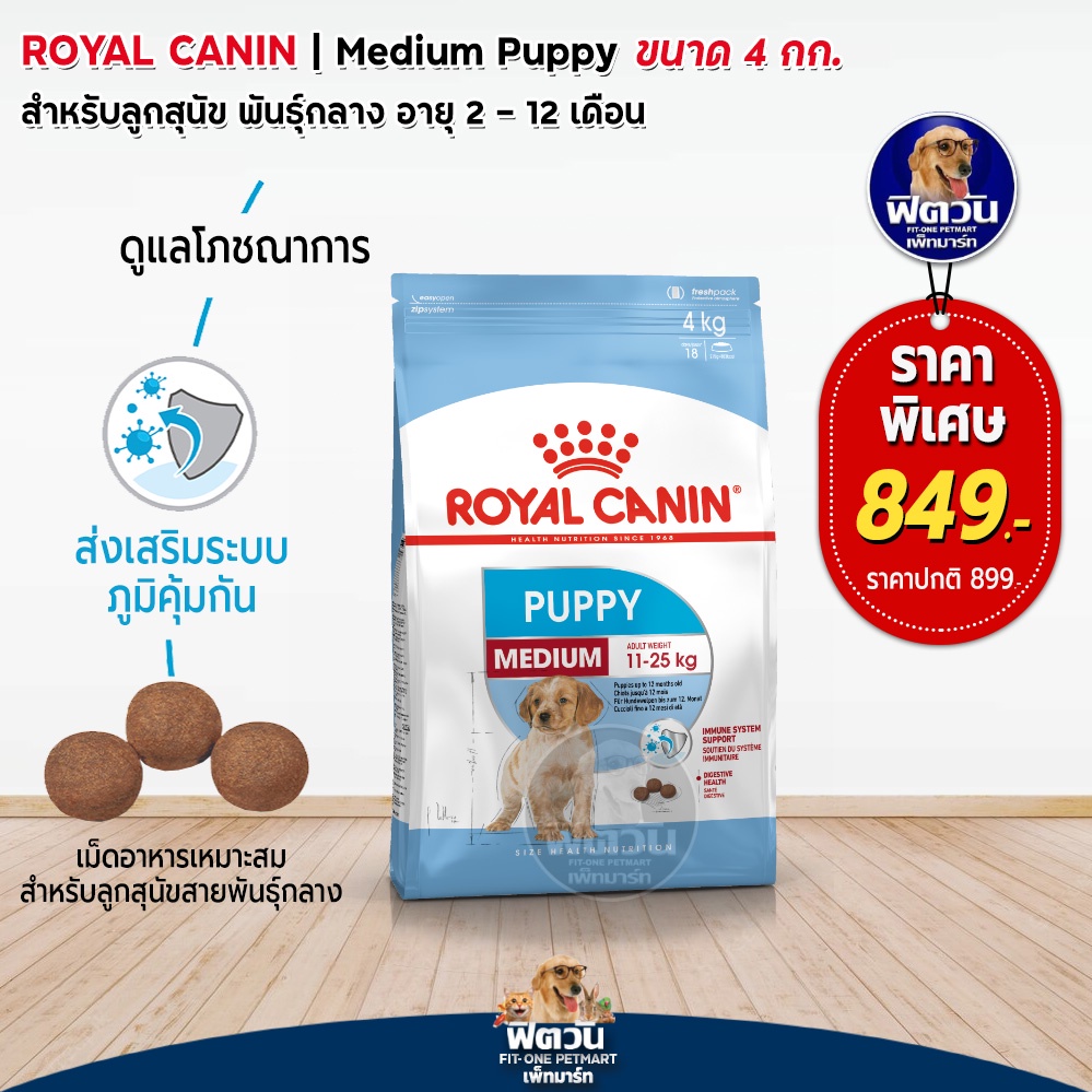 royal-canin-medium-puppy-ลูกสุนัขอายุ-2-12-เดือน-พันธ์กลาง-11-25-kg-4-kg