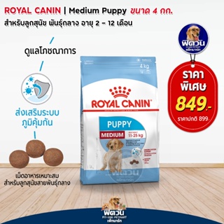 ROYAL CANIN-MEDIUM (PUPPY) ลูกสุนัขอายุ 2-12 เดือน-พันธ์กลาง (11-25 kg.) 4 กิโลกรัม