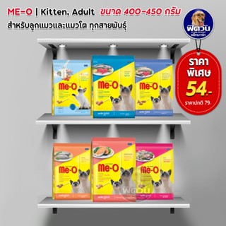 อาหารแมว Me-O สำหรับแมวอายุ1-6ปี ขนาด 450ก.