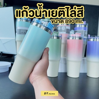 แก้วเยติ แก้วเยติไล่สีความจุ 890ML พร้อมส่งหลายสี