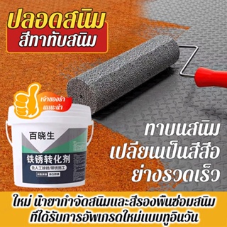 [1/2 ชิ้น] สีป้องกันสนิม สารเปลี่ยนสนิมสำหรับโลหะกลางแจ้ง 500g