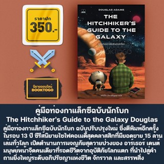 (พร้อมส่ง) คู่มือท่องกาแล็กซีฉบับนักโบก (The Hitchhikers Guide to the Galaxy) Douglas Adams Bookscape