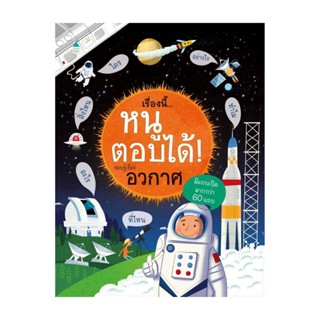 Amarinbooks (อมรินทร์บุ๊คส์) หนังสือ เรื่องนี้...หนูตอบได้! รอบรู้เรื่องอวกาศ