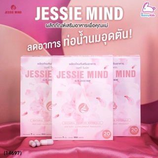 (14697) Jessie Mum (เจสซี่มัม) Jessi Mind เจสซี่ ไมน์ด อาหารเสริมรักษาท่อน้ำนมอุดตัน ป้องกันท่อน้ำนมอุดตัน