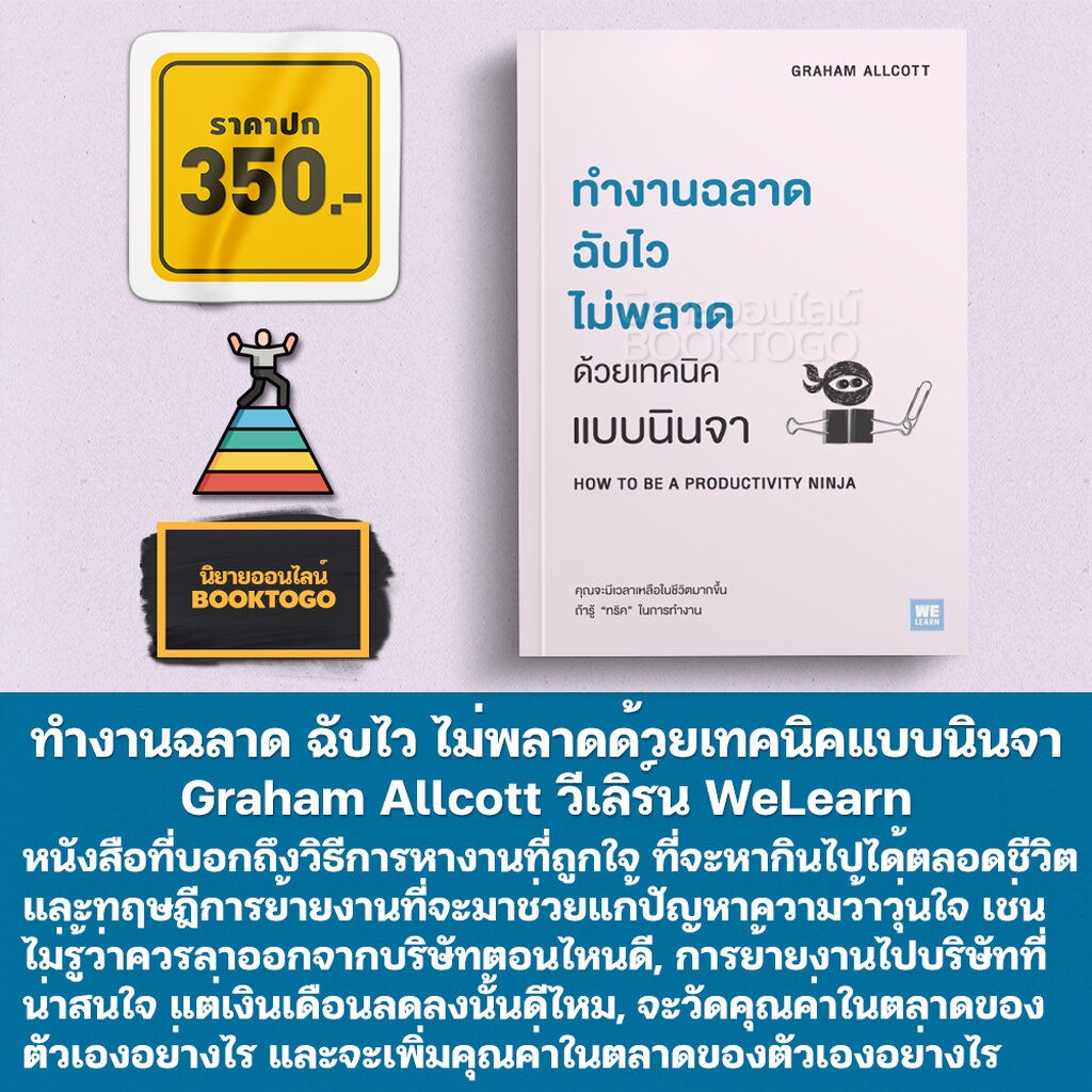 พร้อมส่ง-ทำงานฉลาด-ฉับไว-ไม่พลาดด้วยเทคนิคแบบนินจา-graham-allcott-วีเลิร์น-welearn