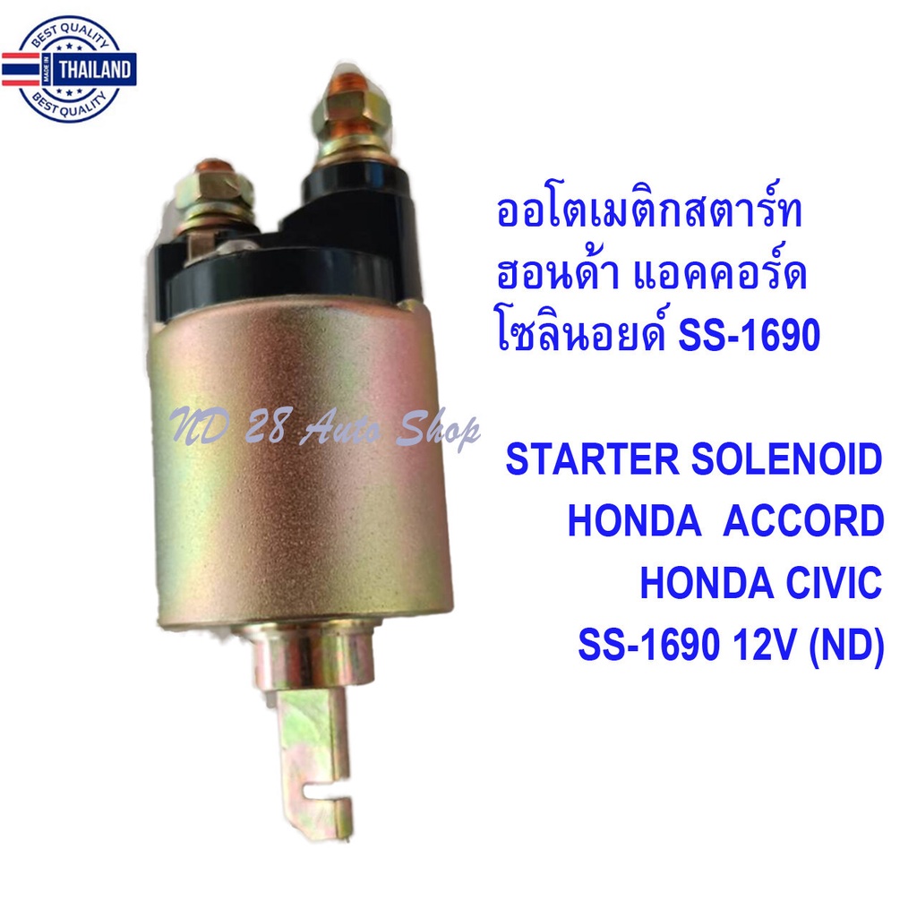 โซลินนอยด์ ออโต้เมติก HONDA ACCORD 12V. SS1690 ฮอนด้า แอคคอร์ด ซีวิค