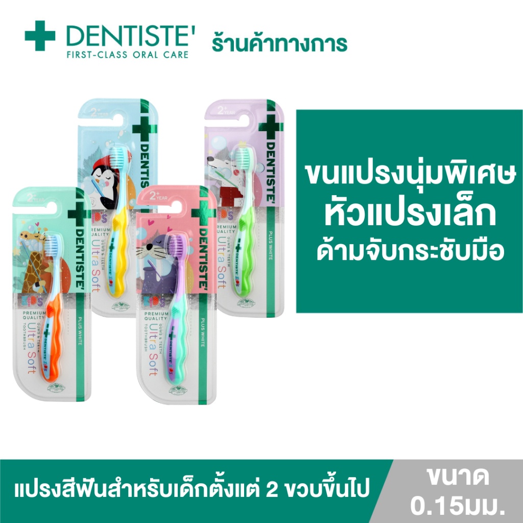 Dentiste' Kids Gums & Teeth Ultra Soft Toothbrush แปรงสีฟัน 1 ด้าม - สำหรับเด็ก 2 ขวบขึ้นไป ขนแปรงนุ่มพิเศษ 0.15มม. หัวแปรงขนาดเล็ก