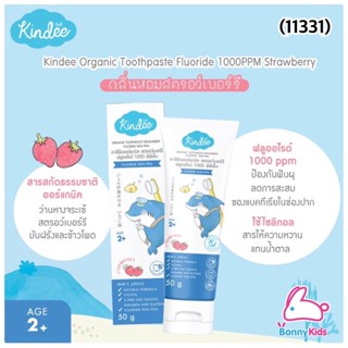 (11331) Kindee Organic Toothpaste คินดี้ ยาสีฟันออร์แกนิค กลิ่นสตรอว์เบอร์รี่ ขนาด 50 กรัม สำหรับเด็ก 2 ขวบขึ้นไป