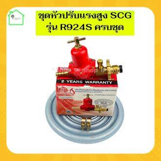 ชุดหัวปับแก๊สสูง SCG R924sครบชุด หัวปรับแก๊สสูง หัวปรับแรงดันสูง หัว ...