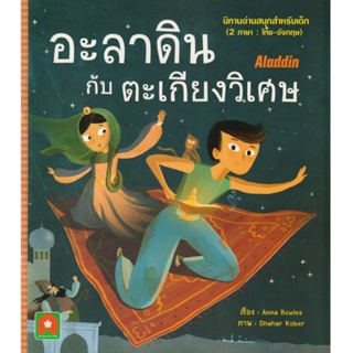 B2S หนังสือ อะลาดินกับตะเกียงวิเศษ : นิทาน 2 ภาษา