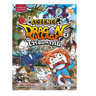 B2S หนังสือเด็ก DRAGON SCIENCE ตอน ไวรัสมหาภัย เล่ม 2