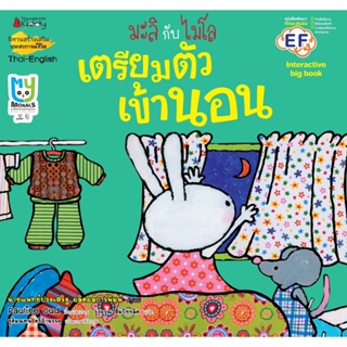 B2S หนังสือ เตรียมตัวเข้านอน: ชุด Big Book มะลิกับไมโล