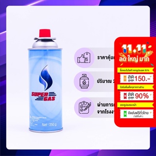 Super Gas แก๊สกระป๋อง 1 กระป๋อง ปริมาณก๊าซ 250 กรัม ราคาโรงงาน ไฟแรง ใช้ได้ถึง 3 ชั่วโมง ปลอดภัย 100% ได้มาตราฐานสากล