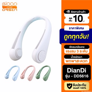 [แพ็คส่ง 1 วัน] DianDi DD5616 พัดลมคล้องคอ พัดลมพกพา พัดลมห้อยคอ USB Fan ชาร์จแบตได้ พัดลมแขวนคอ แถมสายชาร์จ