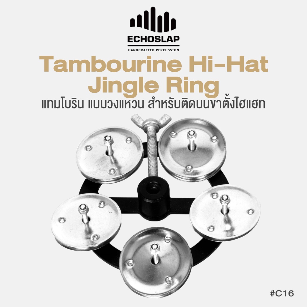 Echoslap C16 Hi Hat Tambourine Jingle Ring แทมโบริน แบบวงแหวน สำหรับติด