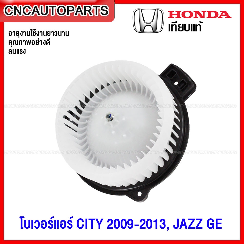 โบเวอร์แอร์-honda-city-jazz-ge-ปี-2008-2013-โบลเวอร์แอร์-โบว์เวอร์แอร์-พัดลมแอร์-โบเวอร์-แจ๊ส-ซิตี้