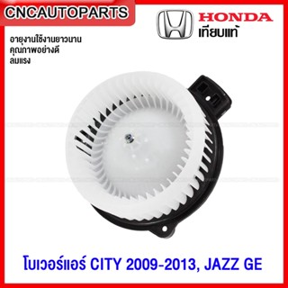 โบเวอร์แอร์ HONDA CITY, JAZZ GE ปี 2008-2013 โบลเวอร์แอร์ โบว์เวอร์แอร์ พัดลมแอร์ โบเวอร์ แจ๊ส ซิตี้