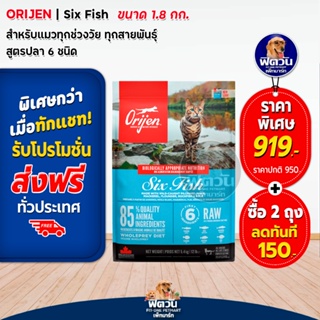 Orijen Cat 6Fish อาหารแมวทุกช่วงวัย สูตรปลา6 ชนิด ขนาด 1.80 KG.