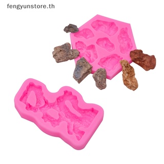 Yunstore แม่พิมพ์ซิลิโคน หินเทียม สําหรับทําขนมช็อคโกแลต ฟองดองท์ เบเกอรี่ DIY