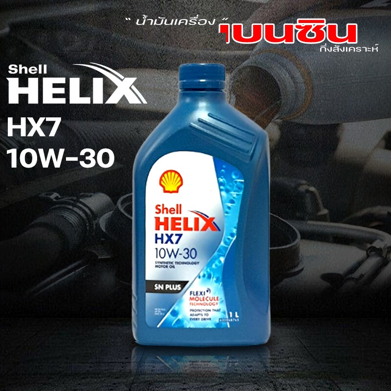 น้ำมันเครื่องเนซิน SHELL น้ำมันเครื่อง เนซิน Shell Helix HX7 10W-30 ...