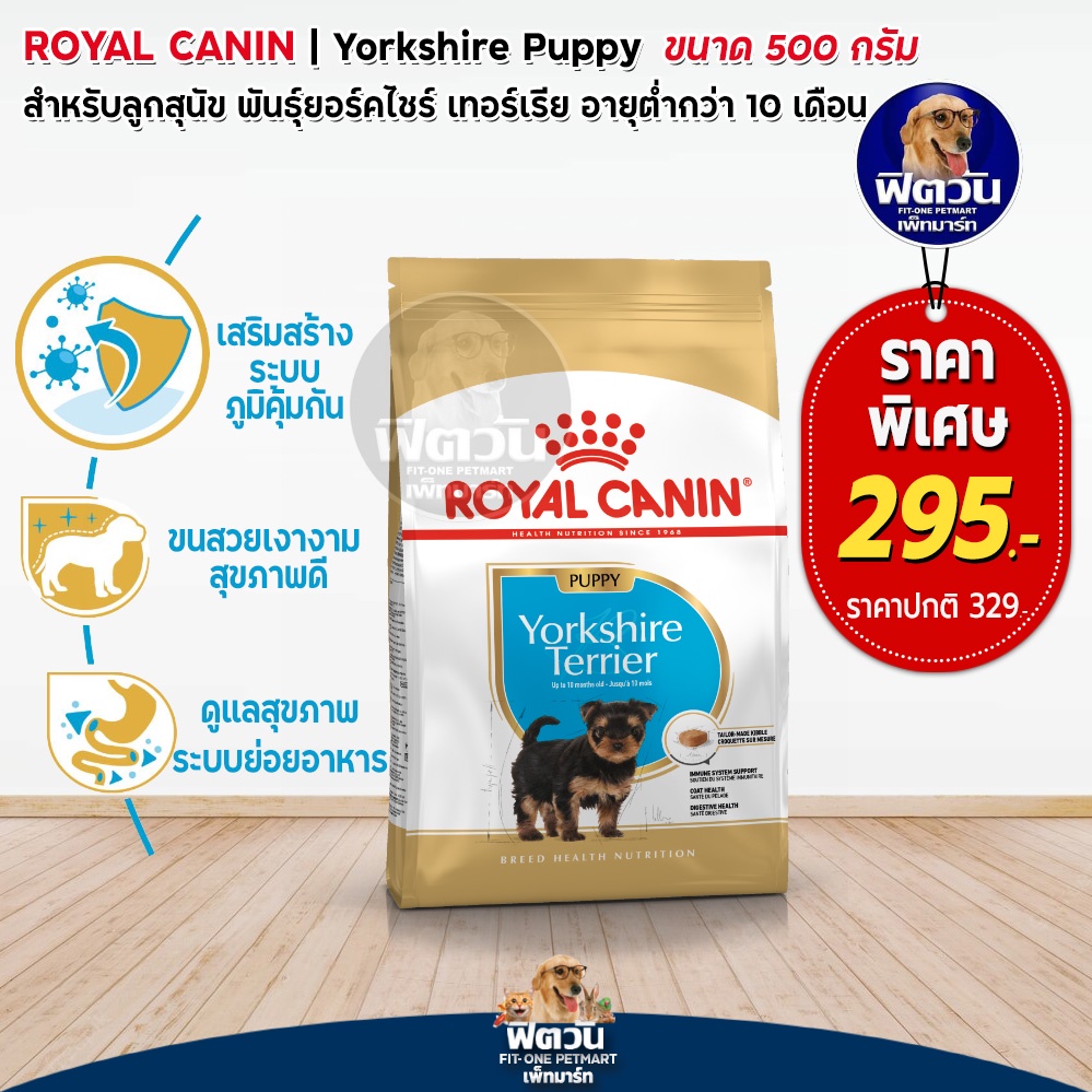 royal-canin-yorkshire-puppy-ลูกสุนัข-ขนาด-500-กรัม