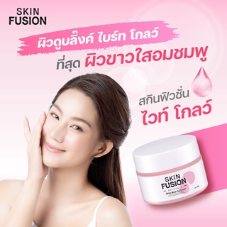 [ ตัวดังในTT ] ครีมเจลสด ครีมทาหน้าขาว Skin Fusion White Glow Cream 30g ปรับผิวขาวใส ฟื้นฟูผิว ลดจุดดำ กู้หน้าโทรม